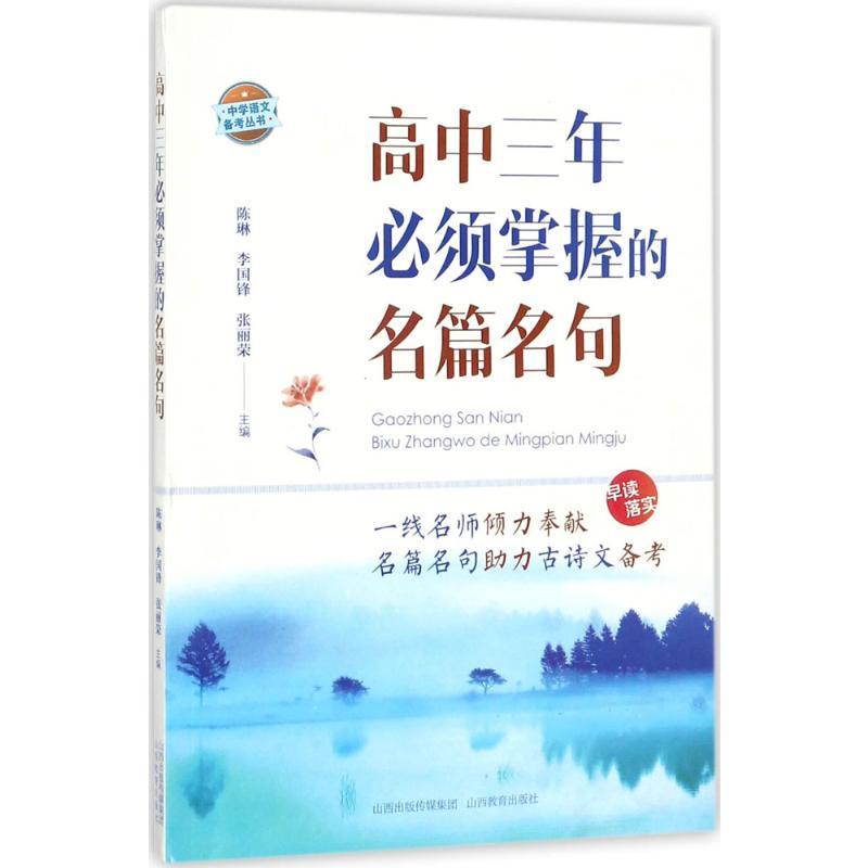 高中三年必须掌握的名篇名句 陈琳,李国锋,张丽荣 主编;《高中三年必须掌握的名篇名句》编写组 编写 著 文教 文轩网