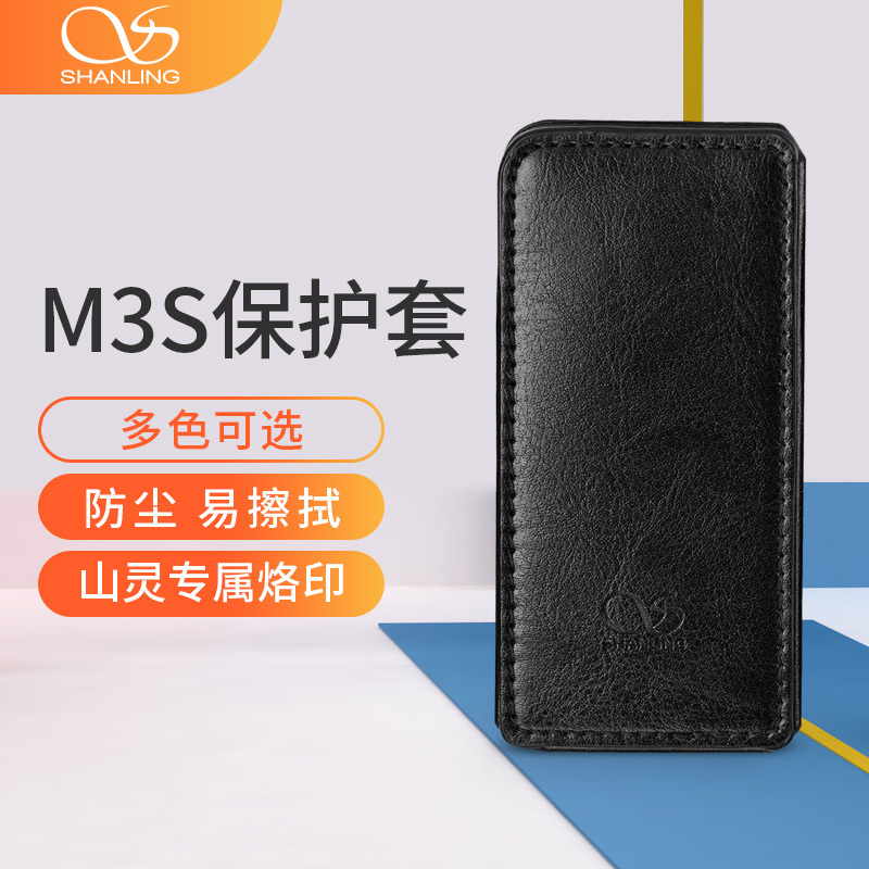 山灵(SHANLING)M3s皮套 保护套 官方原装皮套 黑色皮套