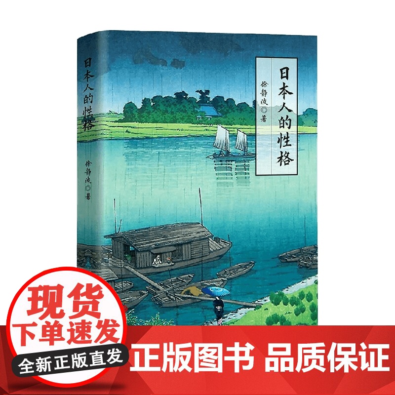 日本人的性格 徐静波 著 文化高清大图