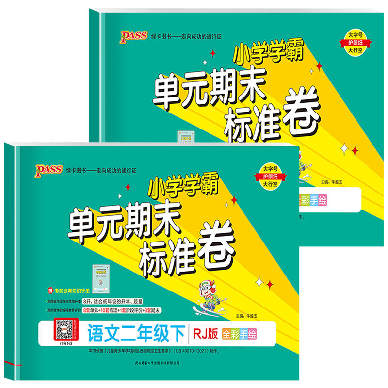 语文 (人教版) 二年级下 [正版]2023新版 PASS绿卡小学学霸单元期末标准卷二年级上册下册语文数学人教版北师版2高清大图