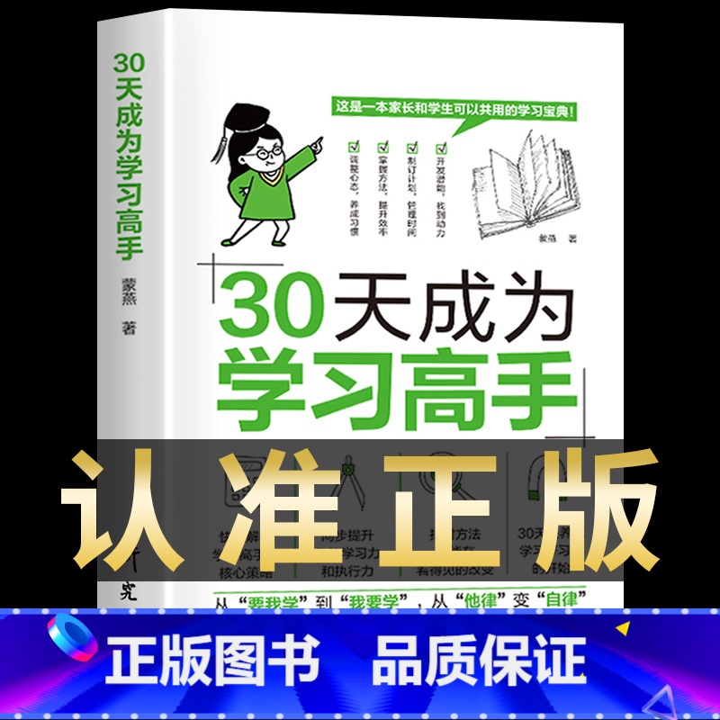 【抖音同款】30天成为学习高手 【正版】抖音同款30天成为学习高手书籍 给孩子的第一本学习方法书自驱型成长学霸高效笔记学