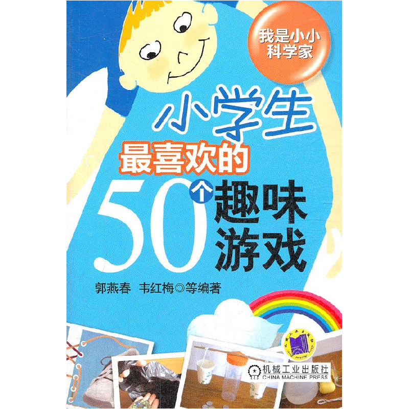 正版新书】小学生最喜欢的50个趣味游戏(让小学生们在游戏中探索