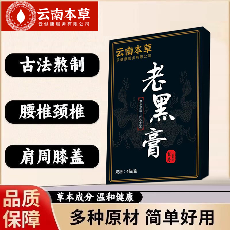 云南本草老黑膏买1送1颈椎肩周膝盖关节腰腿疼贴 买3送3【6盒24贴】散寒装