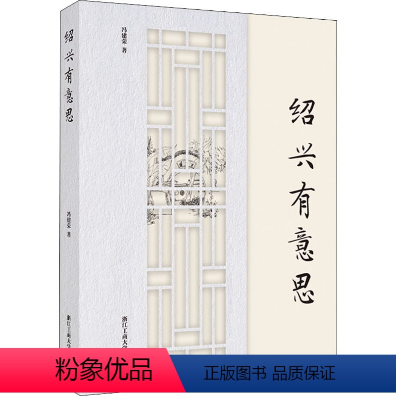 【正版】绍兴有意思 冯建荣 著 经管、励志 中外文化 特色旅游 书店图书籍浙江工商大学出版社