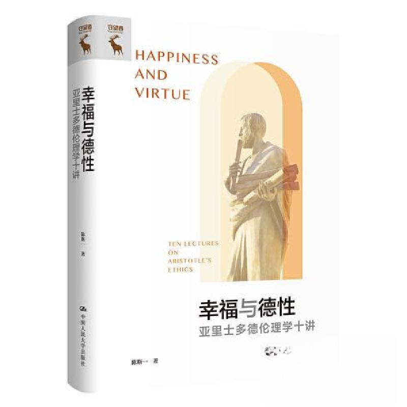 正版新书]幸福与德性:亚里士多德伦理学十讲陈斯一978730031739高清大图