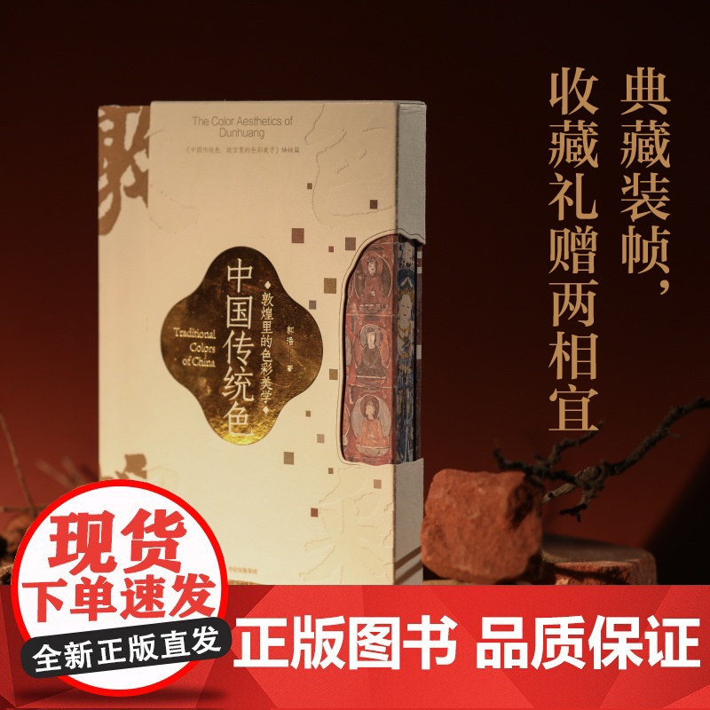 中国传统色敦煌里的色彩美学 郭浩著 春晚《国色》节目出处 72例敦煌色彩搭配 千载敦煌古典中国美学历程 中信出版高清大图