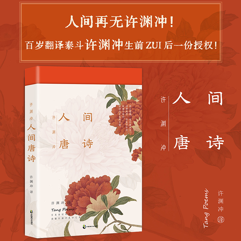 [醉染正版]正版 许渊冲 人间唐诗 英汉对照 精选传世唐诗134部 原典与译文兼备 配清雅古画 中国古诗词 中高清大图