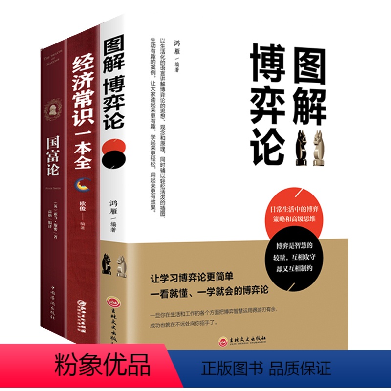 [正版]全3册 图解博弈论+国富论+经济常识一本全金融常识通俗经济学从零开始读懂经济学金融学宏观微观经济学通识经济解释