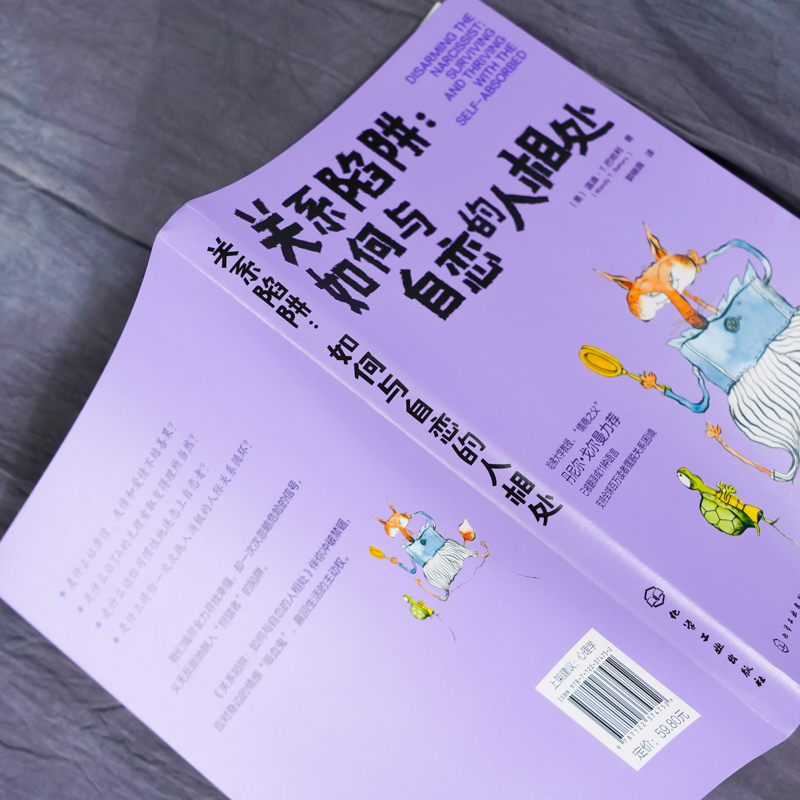 [醉染正版]正版 关系陷阱 如何与自恋的人相处 学生上班族 人际关系交往相处技巧沟通能力提升参考 说话沟通的艺术 锻炼口高清大图