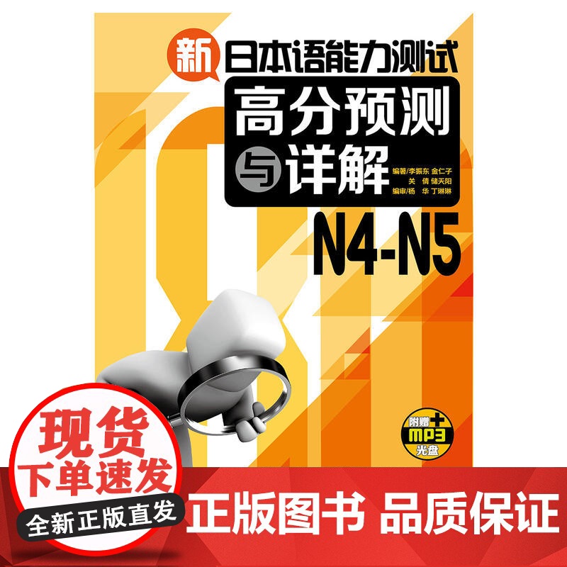 新日本语能力测试高分预测与详解N4-N5(配MP3光盘)高清大图