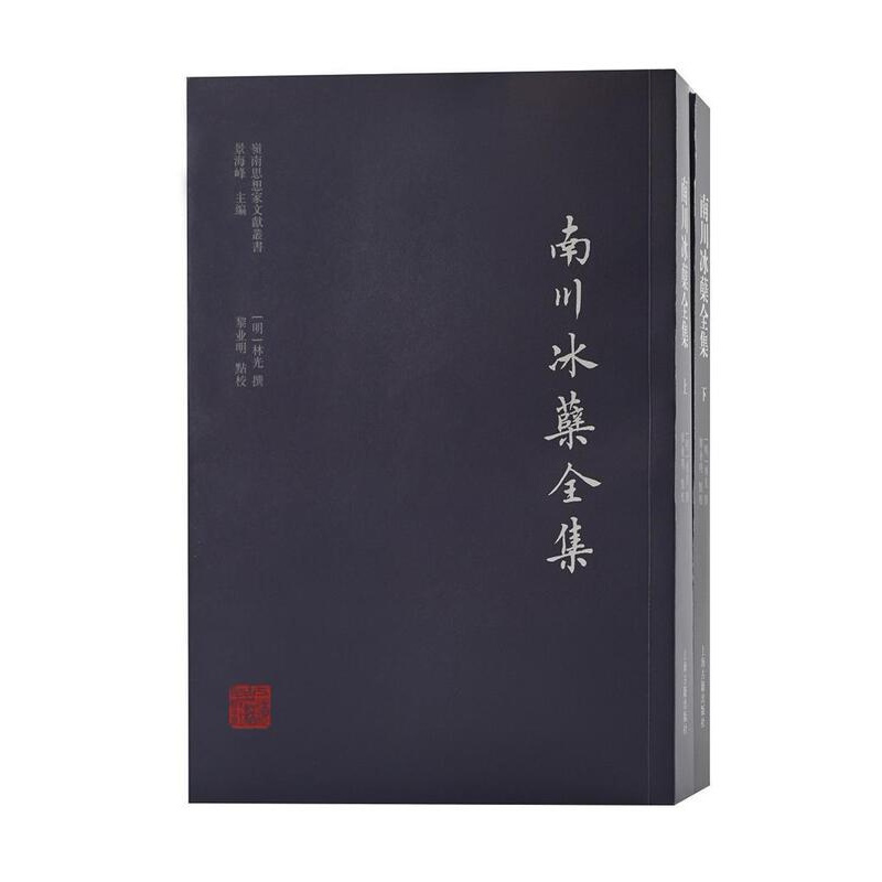 [正版]南川冰蘖全集 林光撰 古典诗歌作品集中国明代古典散文 文学书籍