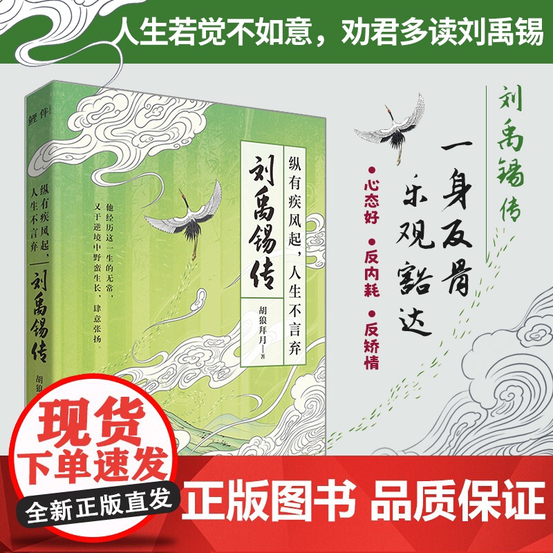 刘禹锡传:纵有疾风起,人生不言弃(心态好,反内耗,反矫情。一身反骨,乐观豁达。人生若觉不如意,劝君多读刘禹锡)高清大图
