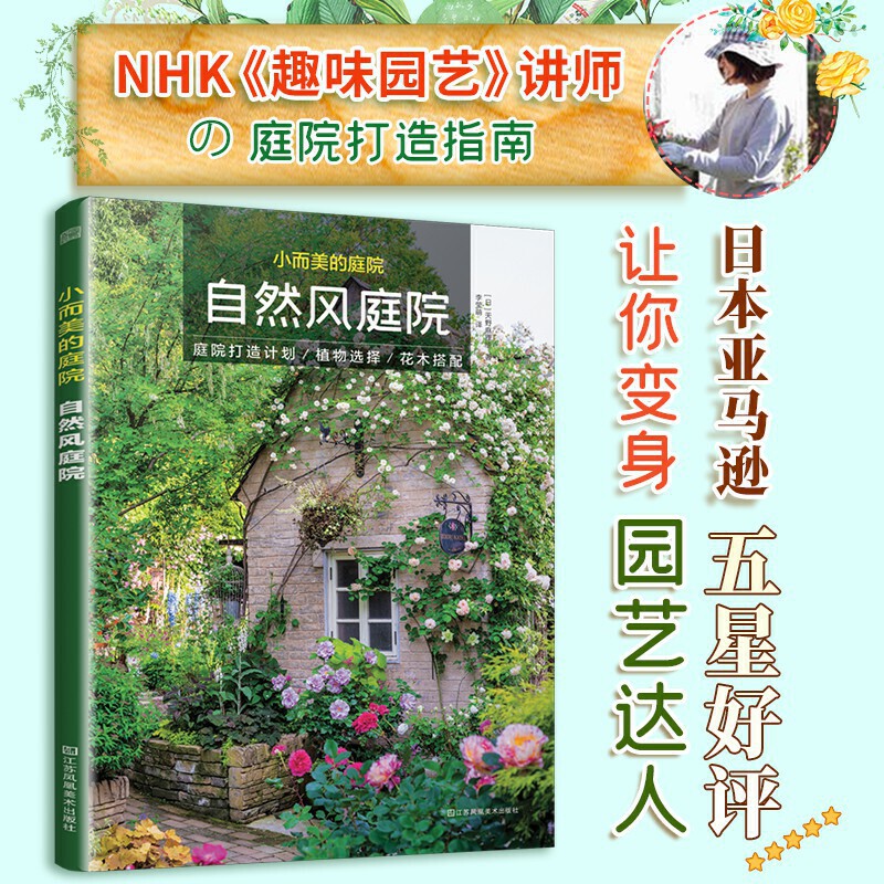[正版]超实用小庭院景观设计小而美的庭院自然风庭院 园林景观施工设计书籍 庭院设计技巧案例 庭院花园设计案例庭院景观布局高清大图