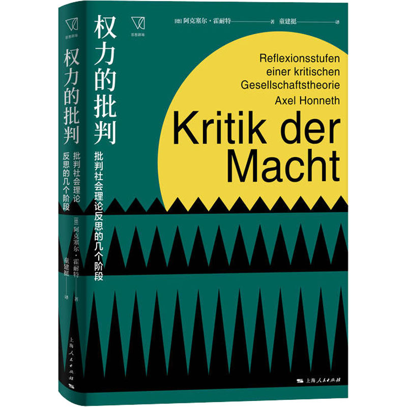 音像权力的批判 批判社会理论反思的几个阶段(德)阿克塞尔·霍耐特