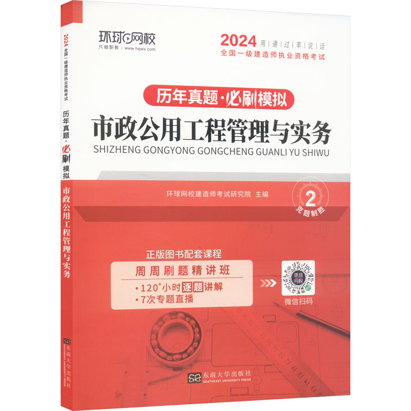 正版新书】市政公用工程管理与实务 2024环球网校编著97875766037
