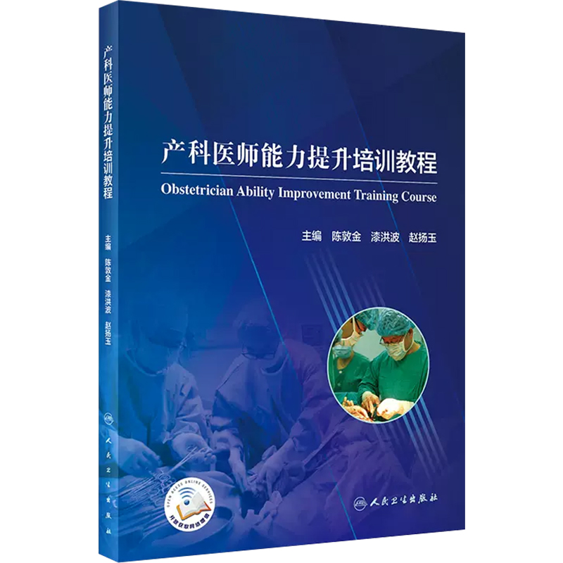 [正版] 产科医师能力提升培训教程 产科各类常见疾病及急危重症 国内外产科危急重症救治的进展 人民卫生出版社 978高清大图