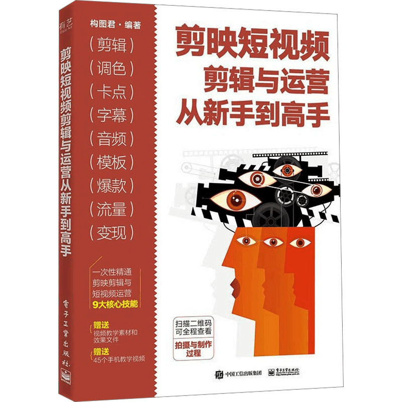 [M]剪映短视频剪辑与运营从新手到高手-9787121432743图片