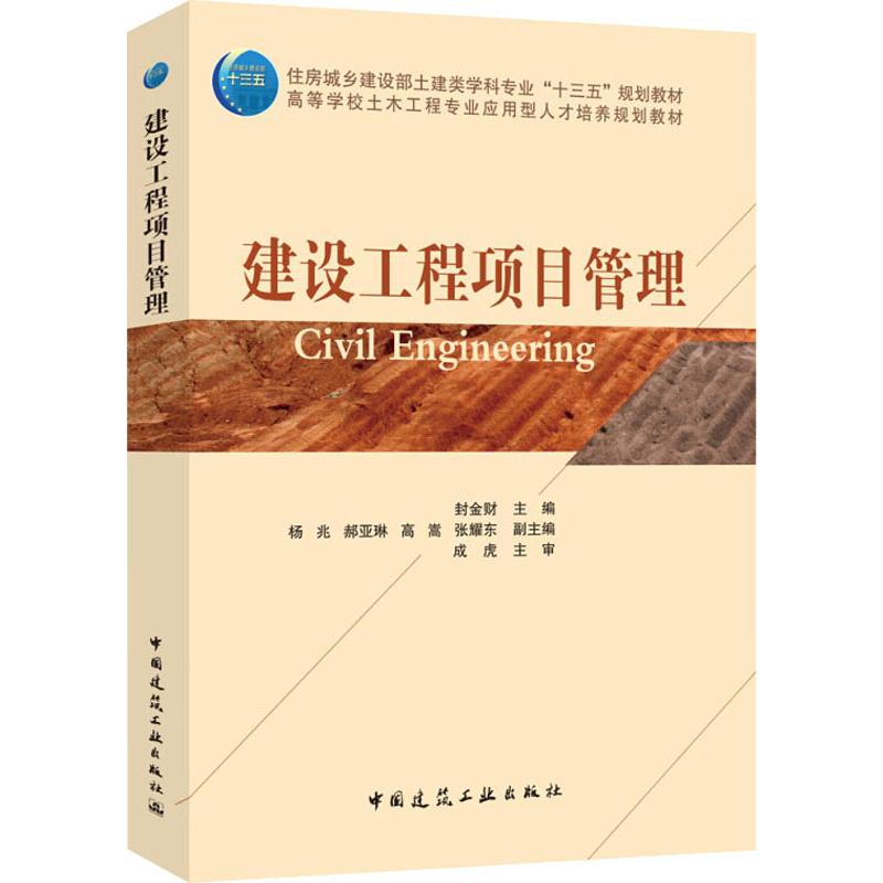 正版配货】建设工程项目管理 封金财 中国建筑工业出版社 9787112214648