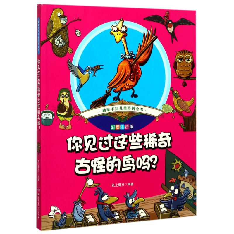 醉染图书你见过这些稀奇古怪的鸟吗?9787568226059高清大图