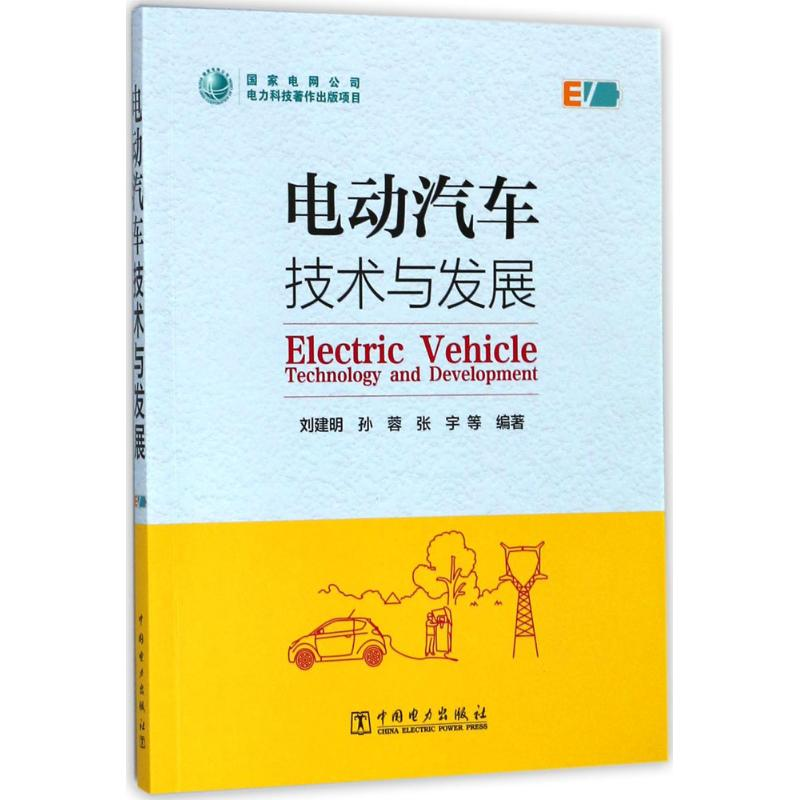 【M】电动汽车技术与发展-9787519810382