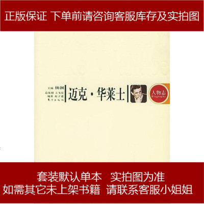 迈克华莱士杜子建东方出版社9787506016353