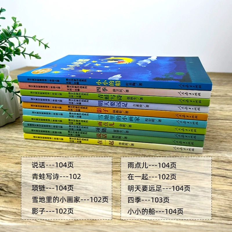 [人教版]明天要远足(一年级上) [正版]人教版注音版一年级上下册10册四季说话雨点儿项链青蛙写诗在一起明天要远足雪地里