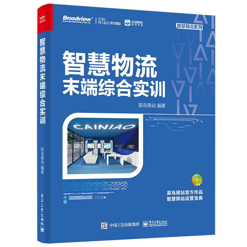 [M]智慧物流末端综合实训(全彩) 菜鸟驿站 著 -9787121415678高清大图