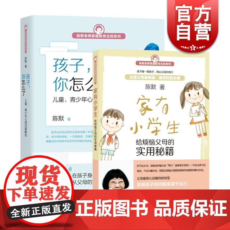家有小学生 孩子你怎么了(套装2本) 陈默 烦恼父母实用秘籍家庭教育支招系列 幼升小少儿心理 咨询正版图书籍 上海教育出高清大图