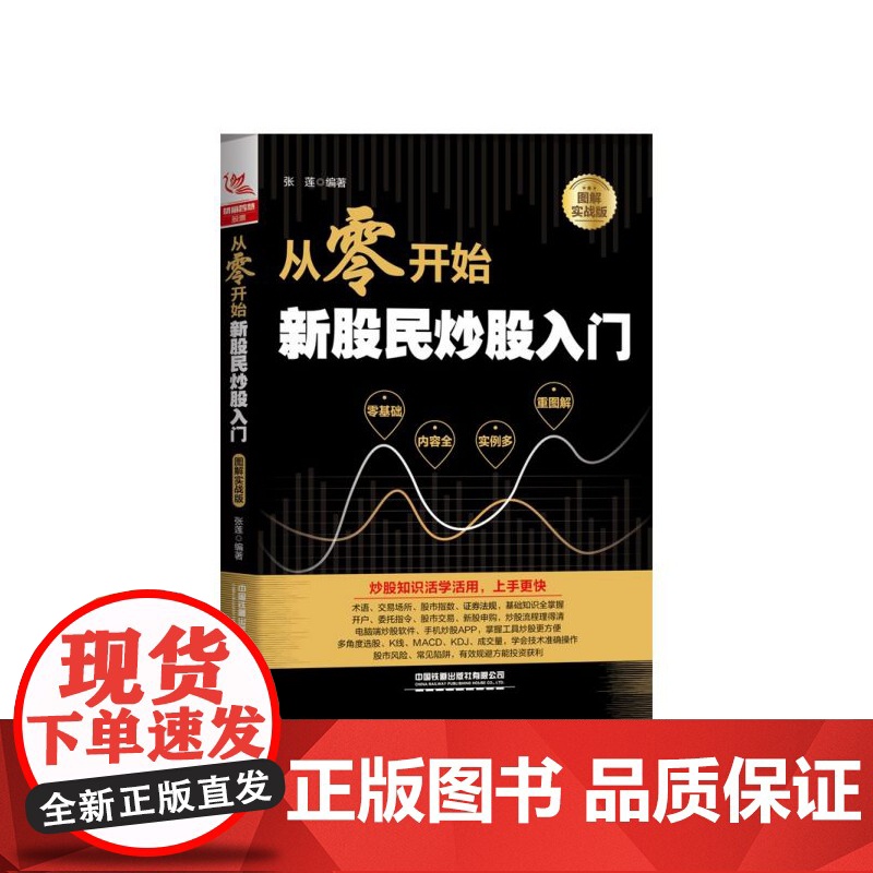 从零开始新股民炒股入门(图解实战版)高清大图