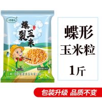 球形蝶形爆裂小玉米粒爆米花专用爆花玉米粒原料家庭商用批发斤 苞米粒1斤碟