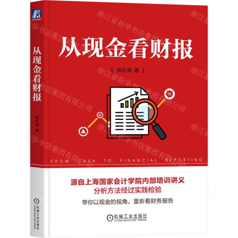 [N]从现金看财报-9787111739937