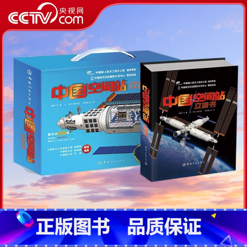 中国空间站立体书 给孩子们的航天科普 [正版]附赠贴纸模型中国空间站立体书 天文学启蒙航天航空科普3d百科书籍 太空宇航