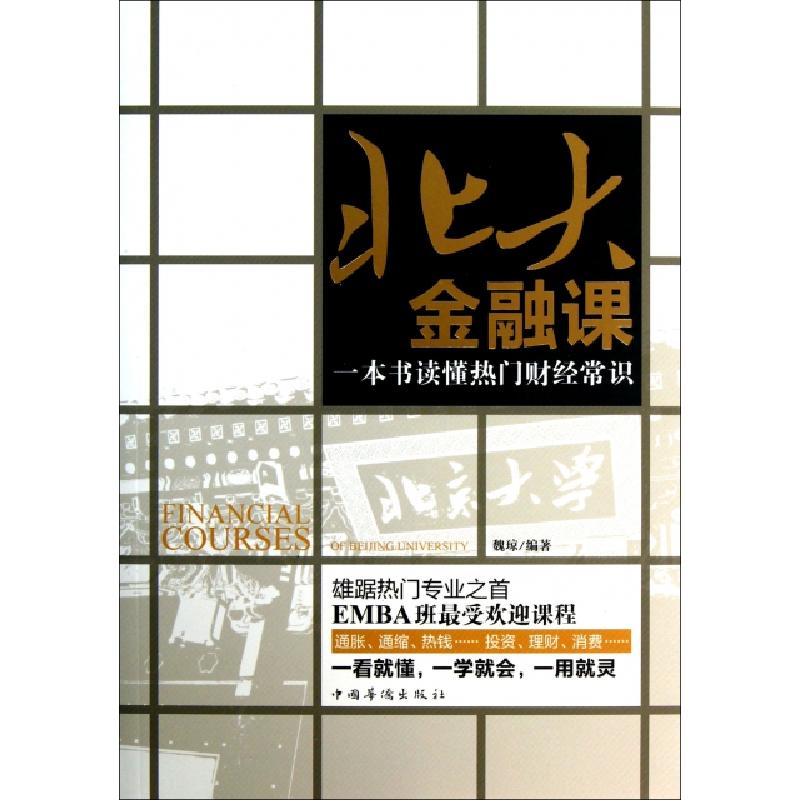 正版新书】北大金融课(一本书读懂热门财经常识)魏琼978751133220