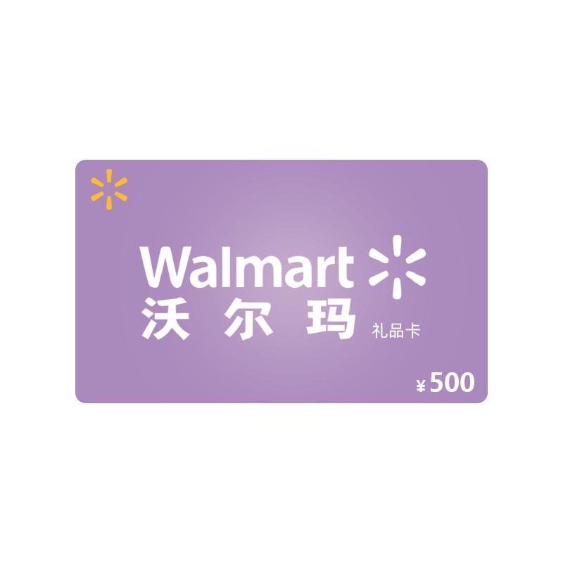 [拍下自动发货]沃尔玛500元超市礼品卡(电子券)
