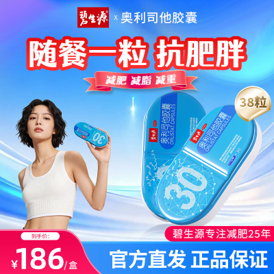 碧生源奥利司他胶囊60粒