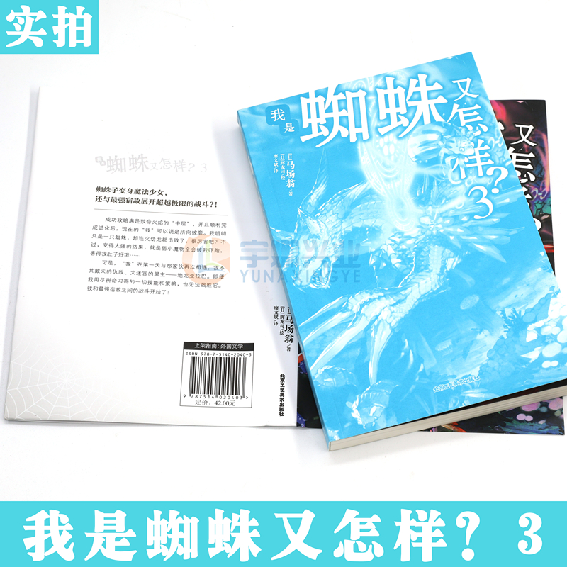 [正版]赠书签 我是蜘蛛又怎样?3 小说 第3册 马场翁 成田良悟和长谷敏司看了都说好青春漫画小说书日本动漫轻小说高清大图