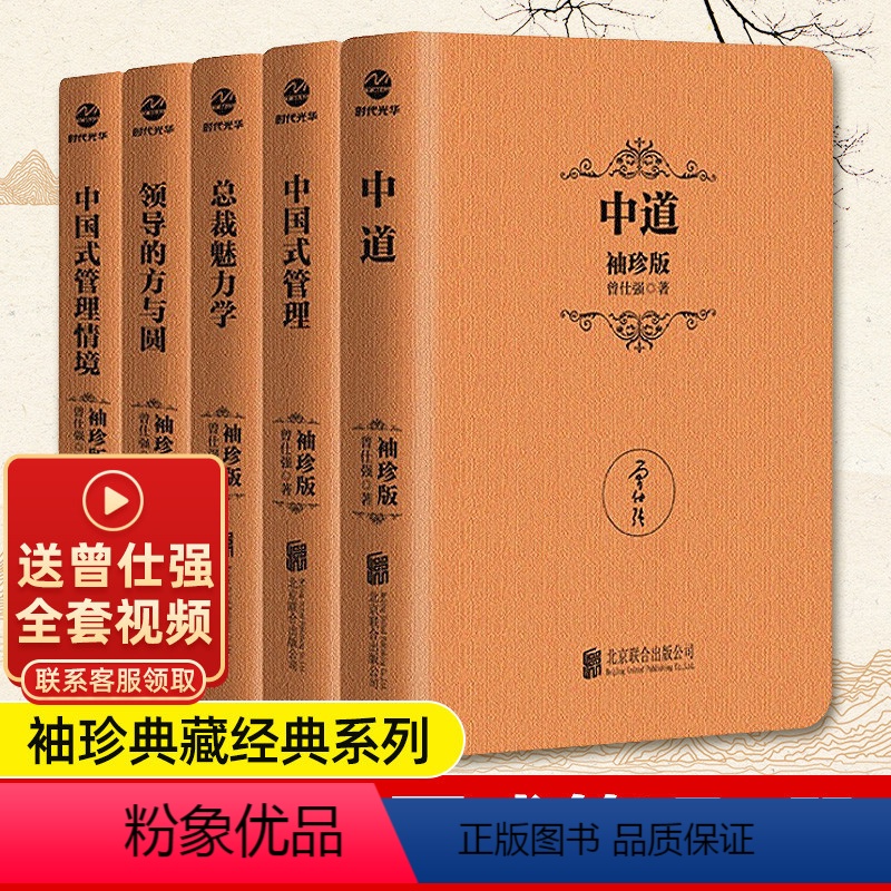 [正版]曾仕强管理袖珍版 套装5册 中国式管理+中道+总裁魅力学+领导的方与圆+中国式管理情境 SDGH