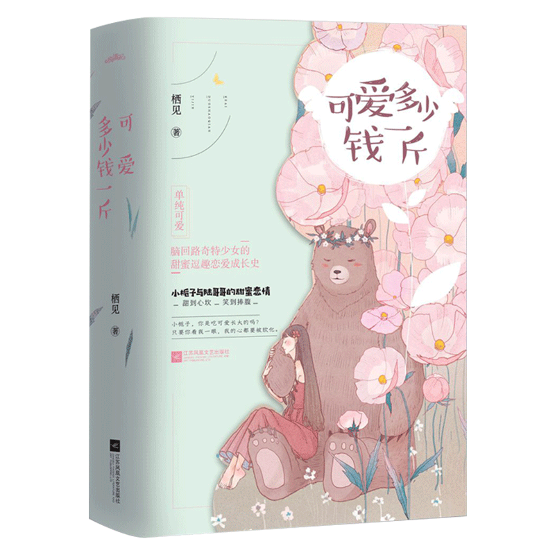 [醉染正版]正版 可爱多少钱一斤 栖见著 下2册 单纯可爱、脑回路奇特少女的甜蜜逗趣恋爱成长史 甜到心坎,笑到捧腹高清大图