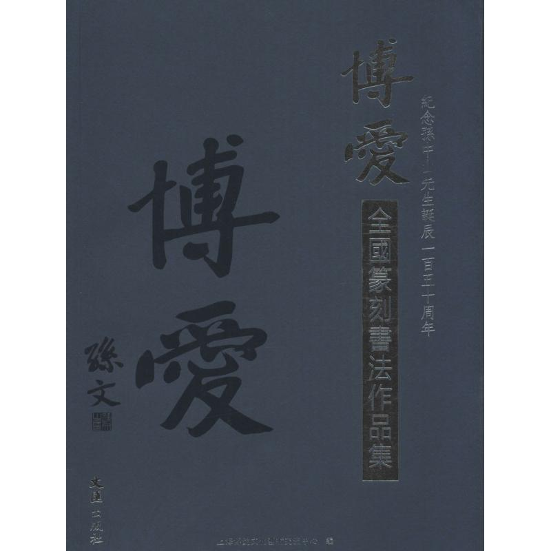 [M]博爱全国篆刻书法作品集-9787549618378高清大图