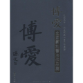 博爱全国篆刻书法作品集