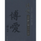 [M]博爱全国篆刻书法作品集-9787549618378