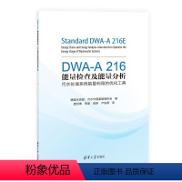 [正版]图书DWA-A 216能量检查及能量分析——污水处理系统能量利用的优化工具