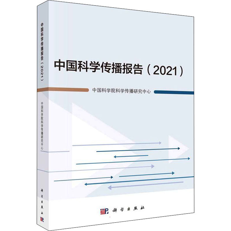 【M】中国科学传播报告(2021)-9787030698568