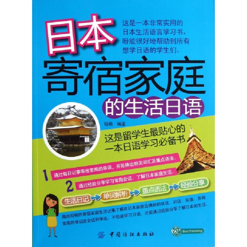正版新书】日本寄宿家庭的生活日语程楠9787506491655