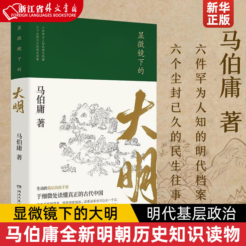 [正版]显微镜下的大明 马伯庸著 古董局中局作者 六件罕为人知的明代档案 六个尘封已久的民事往事 马伯庸全新明朝历史