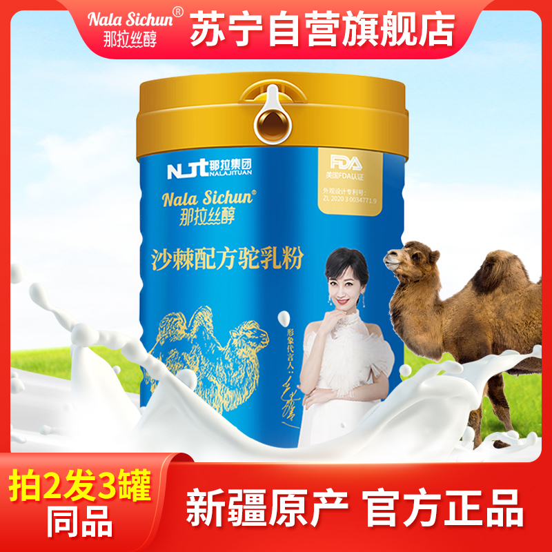 那拉丝醇沙棘配方骆驼奶粉儿童青少年中老年人新疆官方正品驼奶粉300g
