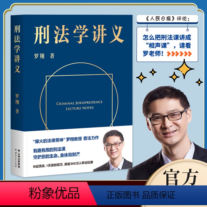 【正版】书店刑法学讲义 罗翔说刑法 2020普法力作新书 刑法分则深度解读一本通攻略真题法典书 法律常识一本