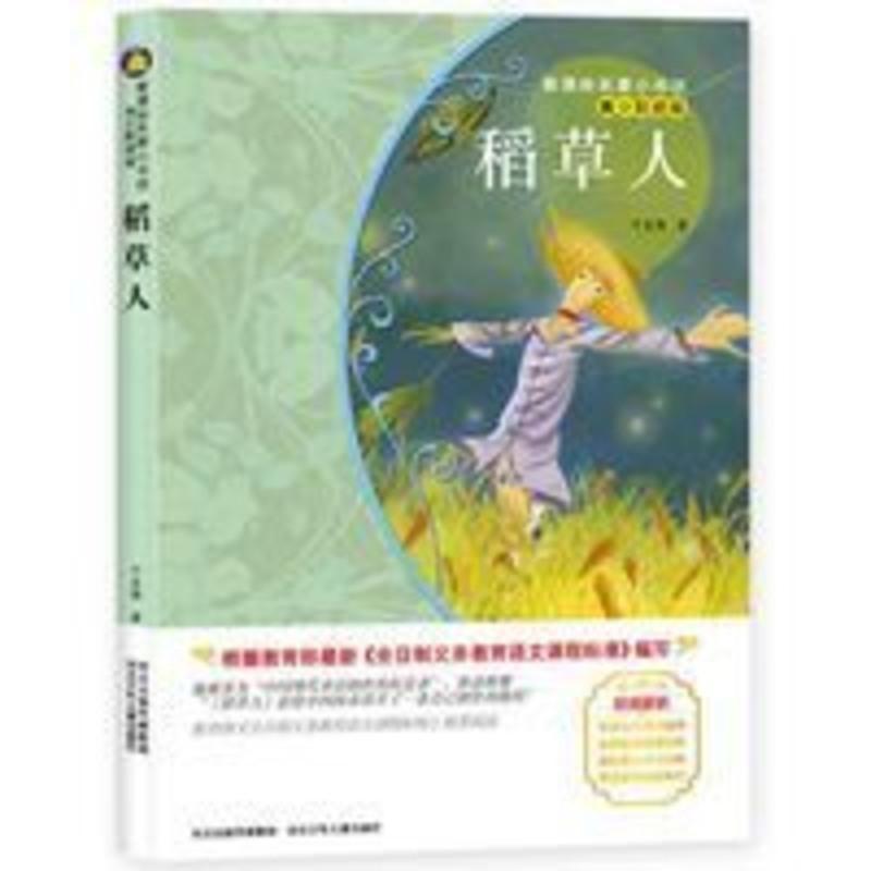 名著小书坊 稻草人 青少彩绘版 稻草人书 五年级下册 三四五六年级小学生课外阅读书籍 儿童书籍
