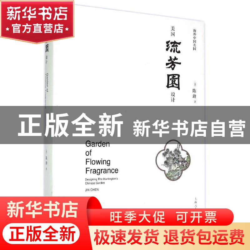 正版 美国流芳园设计:海外中国名园:designing the huntington’s高清大图