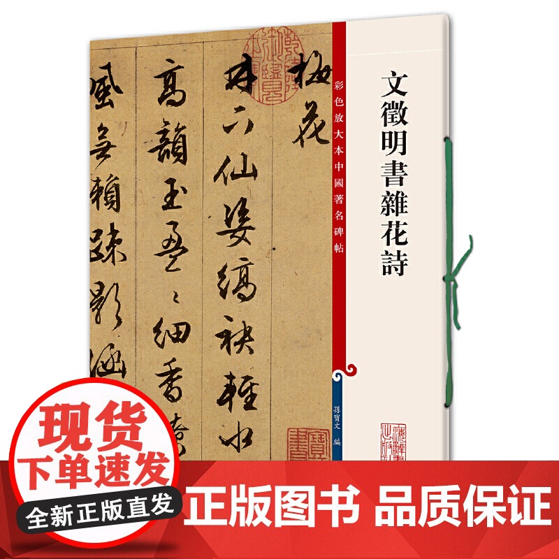 文征明书杂花诗 彩色放大本中国著名碑帖孙宝文编上海辞书出版社 书法篆刻碑帖鉴赏毛笔字练习临摹字帖高清大图